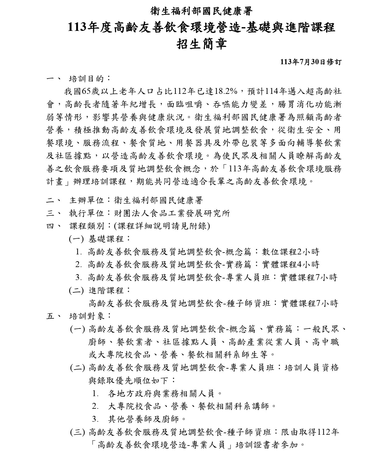 113簡章(修訂)-基礎與進階課程_page-0001.jpg