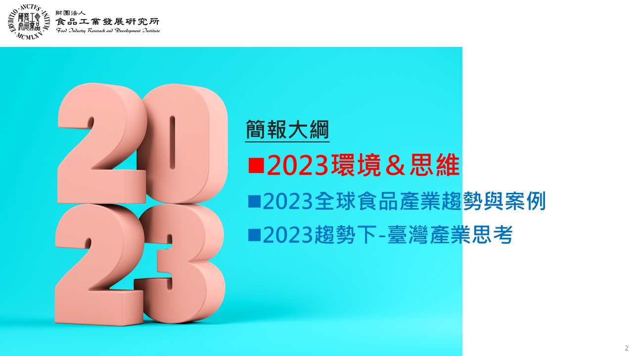 (20)2023全球食品產業趨勢-食品所ITIS觀點20-2.jpg