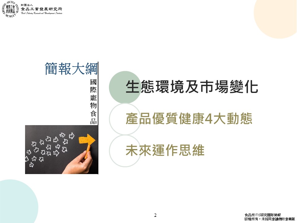 (3)全球寵物食品優質健康升級動態觀察3-2.jpg