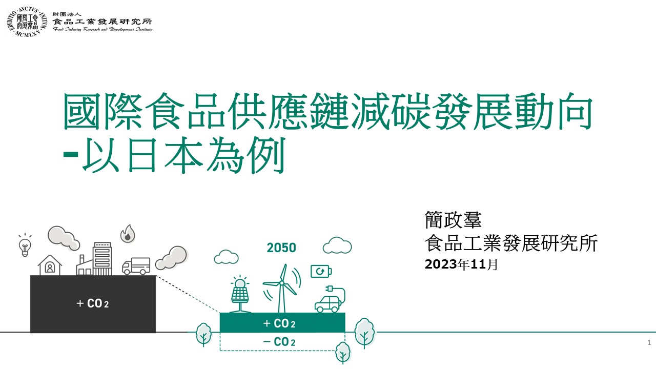 (9)國際食品供應鏈減碳發展動向-以日本為例9-1.jpg