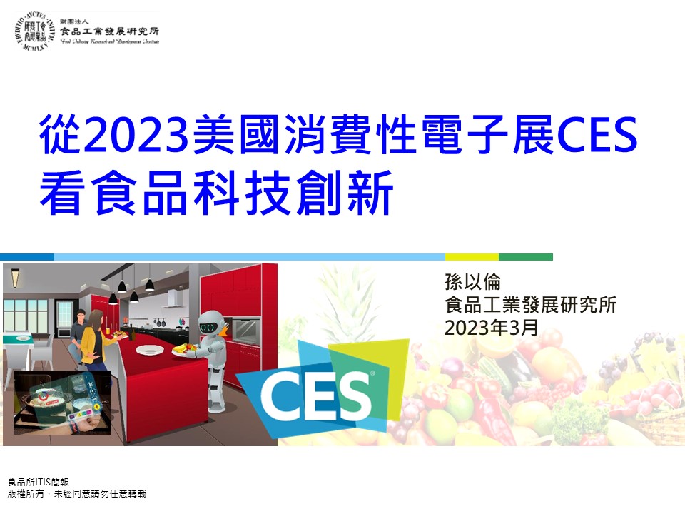 (17)從2023美國消費性電子展CES看食品科技創新17-1.jpg