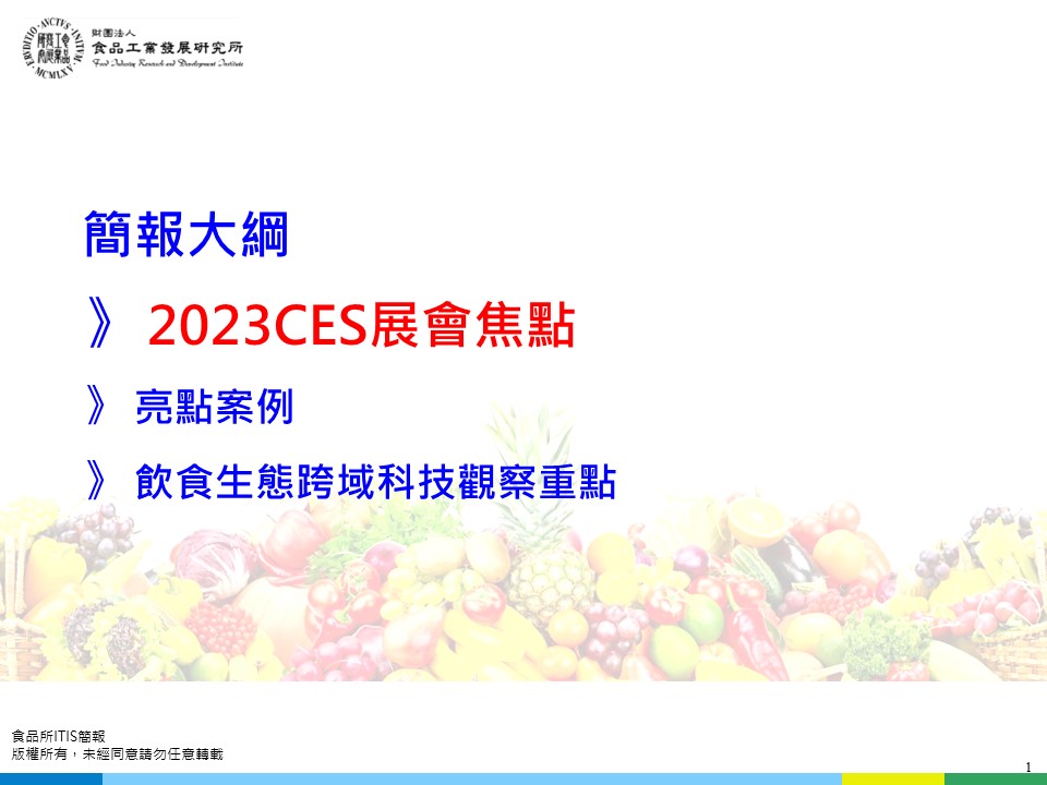 (17)從2023美國消費性電子展CES看食品科技創新17-2.jpg