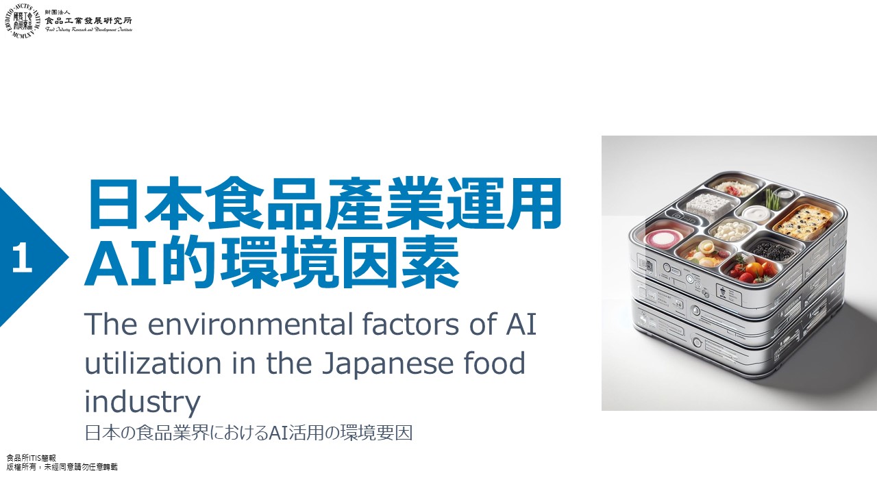 (6)日本食品產業AI及生成式AI應用案例借鏡6-2.jpg