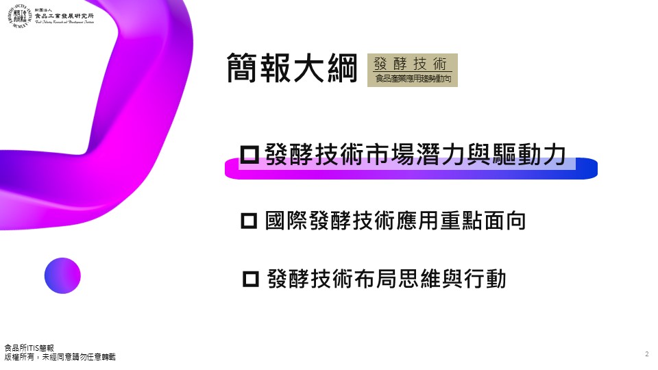 (12)發酵技術在食品產業應用的趨勢動向12-2.jpg