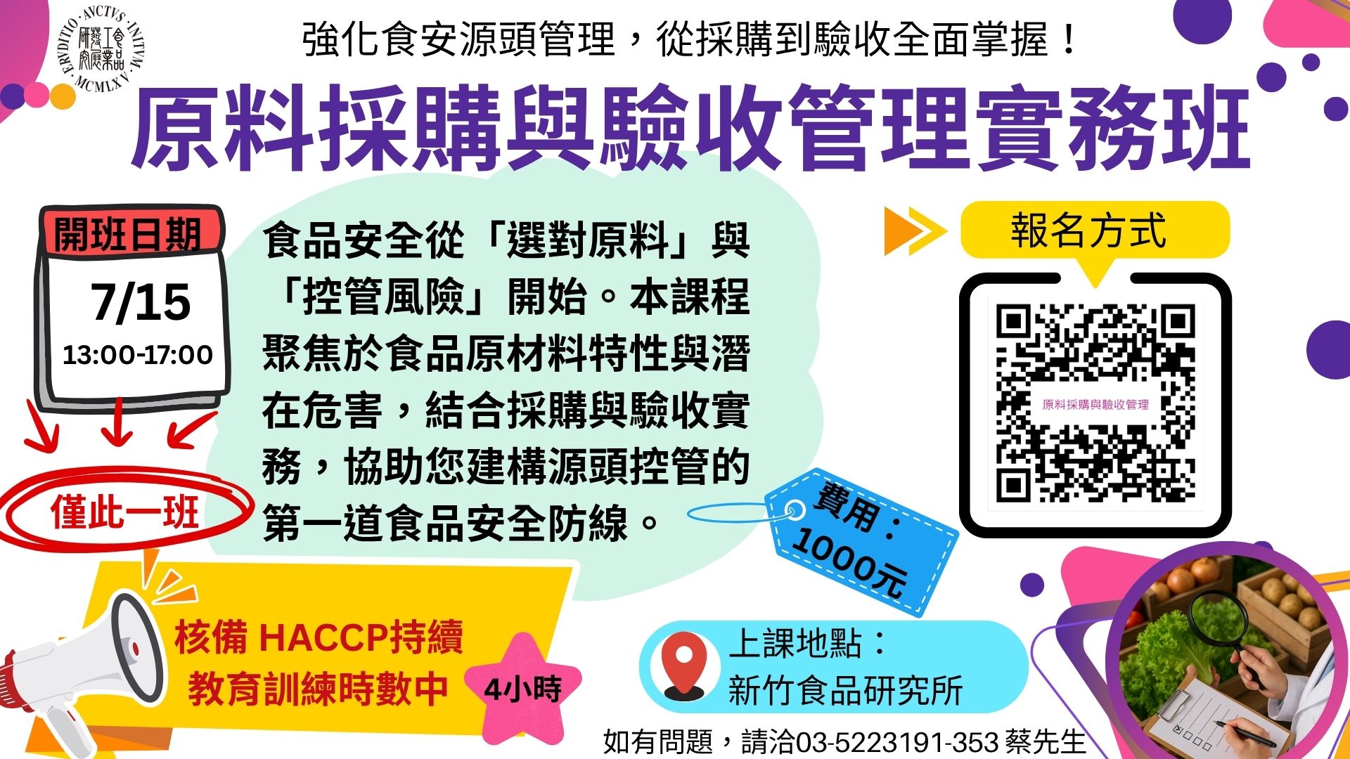 原料採購與驗收管理實務班 (1).jpg